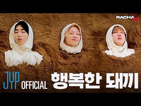 [RACHA LOG] Ep.14 행복한 돼끼 : Changbin X HAN X Felix