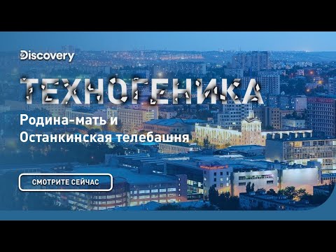 Родина мать и останкинская телебашня  | Техногеника | Discovery Channel
