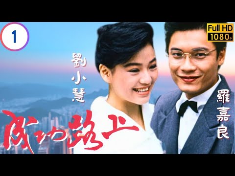 TVB時裝劇線上看 | 郭晉安(家偉)自卑身世 | 郭晉安 | 林嘉華 | 周海媚 | 羅嘉良 | 成功路上 01/40 | 粵語 | 1990