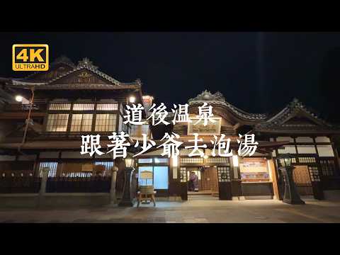 【Japan Solo Trip】Hot Springs, Cuisine, Historic Sites, and Ryokan! A Deep Dive into Dogo Onsen