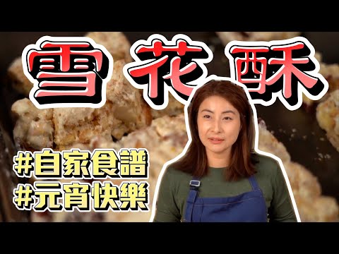 【霍啟剛】郭晶晶私藏！5種材料不廢話30分鐘自製雪花酥！How to make Snowflake Nougat