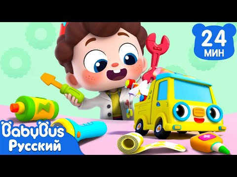 🚗Доктор для игрушек | 🩺Да, Нео! | 🎙️Новый сборник песенок для детей | 🎵Развивающий ритм | BabyBus