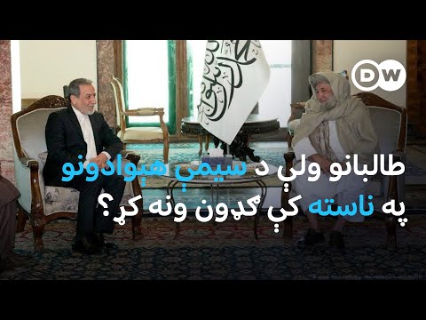 ایا ایران غواړي چې د طالبانو او پاکستان ترمنځ منځګړیتوب وکړي؟