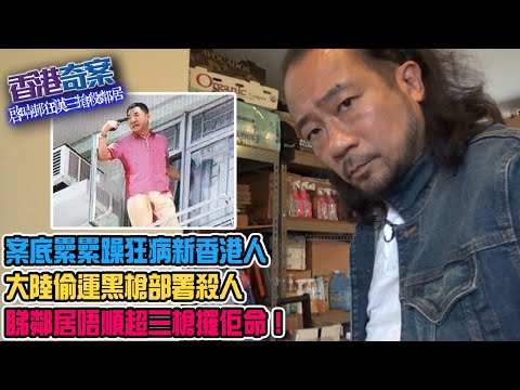 香港奇案 EP_14 - 啟晴邨狂漢三槍殺鄰居！案底纍纍躁狂病新香港人，睇鄰居唔順眼攞佢命！大陸偷運黑槍部署殺人！120警員啟晴邨圍剿槍手！狂漢爬出窗外講出最後遺言！