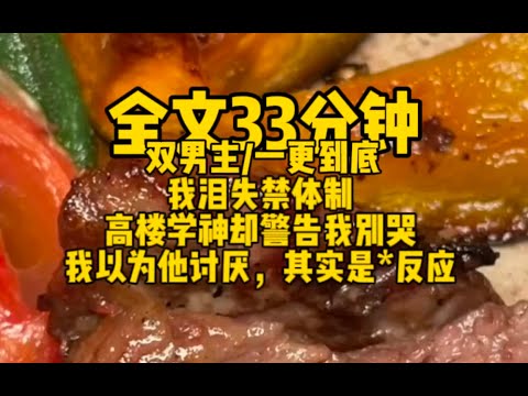 #双男主 你别哭，你一哭我就想##你