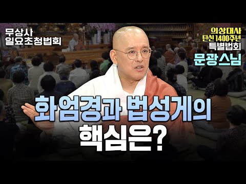 어릴 적 생긴 트라우마, 부처님의 가르침으로 극복할 수 있다?｜#문광스님 #무상사일요초청법회 915회차 풀버전