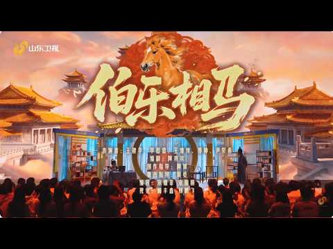 爆笑封神!喜人团队古装神话情景喜剧《伯乐相马》高能上线,脑洞大开,这波喜剧实力太能打!#山东春晚 #王建华 #李逗逗 #尹贝希 #2026山东春晚
