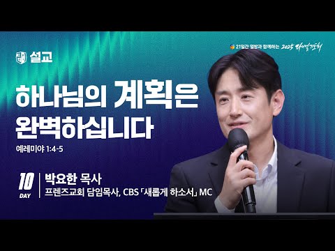 [2025 다니엘기도회 10일차 말씀] 박요한 목사 |  2025-11-10