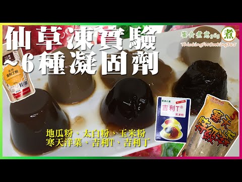 「6種-凝固劑之仙草凍&燒仙草實驗」。｜搞了半天，原來吉利丁的使用，這麼簡單!｜膠類與粉類，有什麼差別?｜可以做仙草凍，也可以做燒仙草!你覺得哪種最好呢?自己做，樂趣多多…
