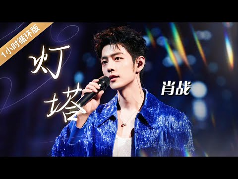 肖战一首《灯塔》照亮未来的路 歌声温暖又坚定 Xiao Zhan : Lighthouse [一小时循环版] | 中国音乐电视 Music TV