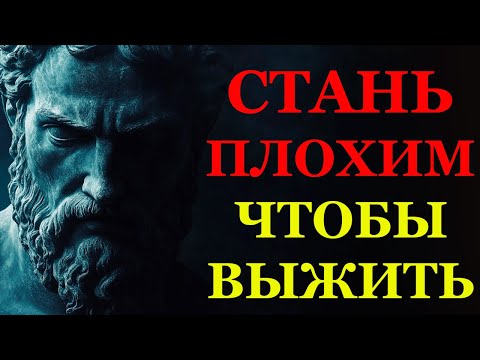 Мрачная Правда: Почему Доброта Разрушает Тебя | Стоицизм и философия