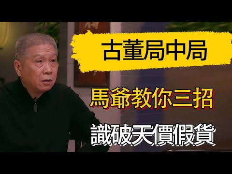 古董局中局終極破解！馬爺教你三招識破天價假貨 #觀復嘟嘟 #馬未都 #圆桌派 #观复嘟嘟