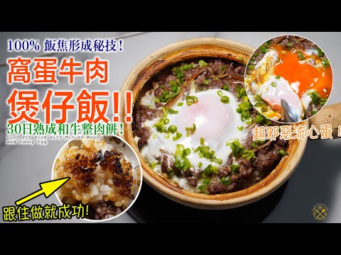 【屈機！100% 飯焦形成秘技】窩蛋牛肉煲仔飯！超香！跟住做就成功！30日熟成和牛做肉餅！撈埋超邪惡流心蛋！簡單又好味！(feat. EMMAS床褥)