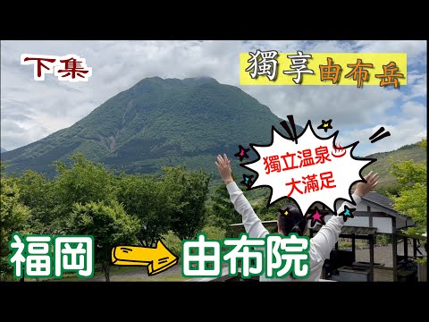 [3日2夜～下集～福岡去由布院]繼續去好地方｜包場感大滿足｜由布岳｜集體回憶｜日本｜九州｜Japan｜博多｜九州自駕遊｜福岡自遊行｜福岡自駕遊｜大分｜別府｜金磷湖｜包場