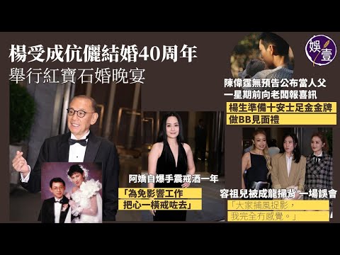 楊受成伉儷結婚40周年 向太、大劉、英皇藝人到賀︱楊生送十安士金牌作陳偉霆BB見面禮︱阿嬌自爆手震戒酒一年：為免影響工作把心一橫戒咗︱容祖兒被成龍掃背 一場誤會：我完全冇感覺（ #楊受成 #娛壹）