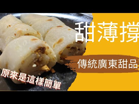 甜薄撐［家鄉甜品］原來是這樣簡單