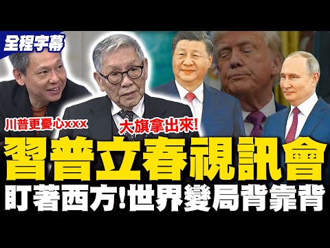【全程字幕】習普視訊會! 帥化民列3點直言中俄緊密面對世界大變局 謝寒冰:宣示全世界"緊盯西方"隨時有應付辦法