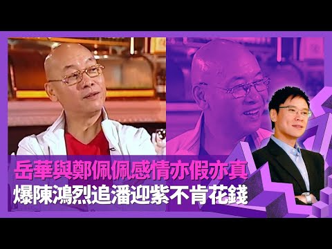 岳華被商天娥教做戲? 與鄭佩佩感情亦假亦真｜大爆陳鴻烈追潘迎紫不肯花錢 李翰祥導演每日飲一支XO｜拍大醉俠常捱罵 七十二家房客創有水有水名句｜志雲飯局 陳志雲