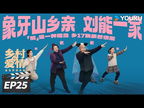 ENGSUB【FULL】乡村爱情17 Country Love 17 EP25 | 象牙山天团回归！乡亲乡爱过大年 | 赵本山/王小利/唐鉴军/毕畅 | 爱情喜剧片 | 优酷华语剧场