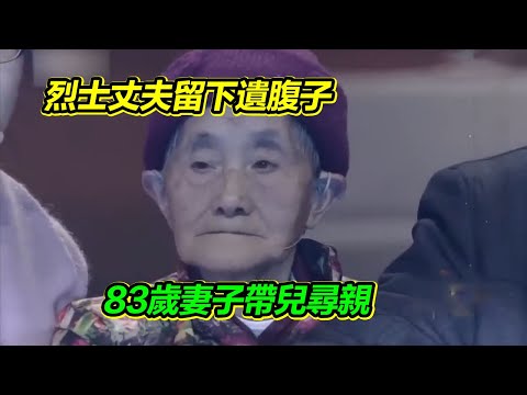 烈士丈夫留下遺腹子 長大後思念家鄉 83歲母親帶兒尋親 認祖歸宗！【等着我】