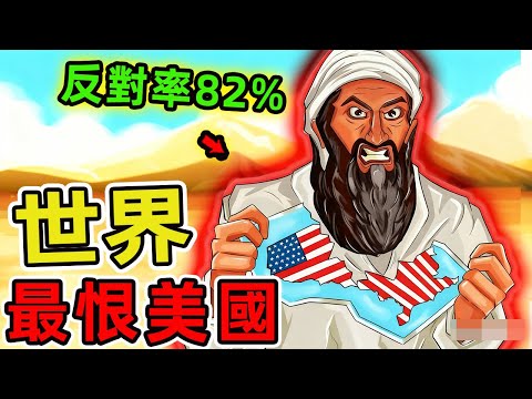 世界上最痛恨美國的十個國家。中國未入前五 伊朗排第六，第一名連美國人自己都想不到，95%的人都猜錯了。|世界印象 #世界之最 #出類拔萃 #腦洞大開 #top10 #國家 #美國 #國家排名