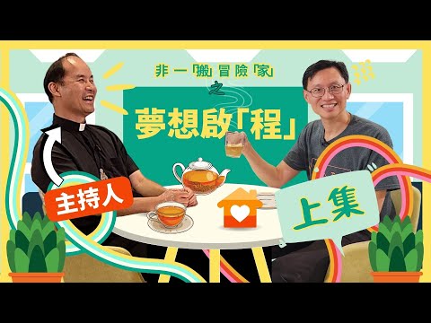 非一「搬」冒險「家」之夢想啟「程」(上集) | 程明聰神父與Paul Yeung對談