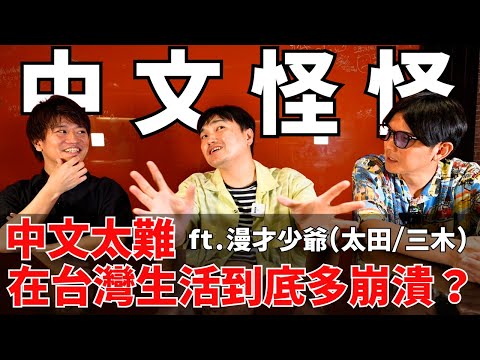 【中文怪物】中文真的太難了…我們聊日本人在台灣崩潰日常，一講就停不下來！ ft.@mancai_shaoye 太田/三木