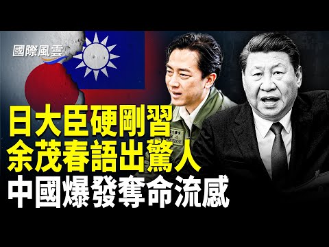 中日對決習打退堂鼓？余茂春炸裂補刀；比新冠還要命 中國爆發奪命流感；微博炸號引全網加入，于靈魂抖出中共全國大劫殺計劃，美國會重磅：三退將終結中共；【國際風雲】