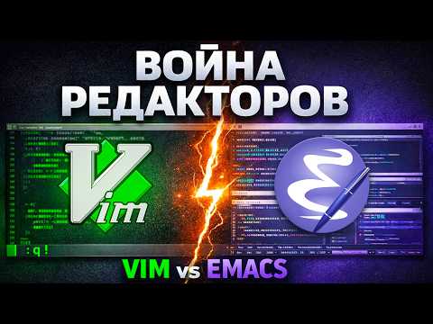 Священная ВОЙНА редакторов кода - Vim против Emacs