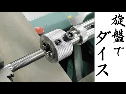 【加工動画44】旋盤用ダイスホルダー/Die holder attachment