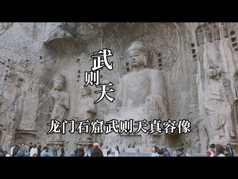 中国四大石窟之首龙门石窟，卢舍那大佛竟然是武则天的真容像，被誉为中国最美雕像｜The True Appearance of China's First Female Emperor