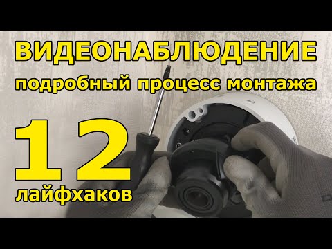 Установка видеонаблюдения в деталях. Нюансы. Примеры видео с камер наблюдения. 12 Лайфхаков.