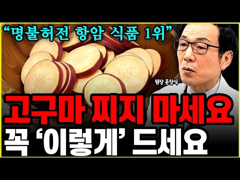 "비싼 돈 들여 영양제, 보약 사지 마세요" 고구마 '이렇게' 먹으면 암세포 다 도망갑니다 l의사 문창식(통합)