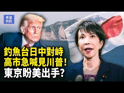 釣魚台局勢緊繃 中共海警第三次闖入海域!中機鐳射照射日本軍機 美國首次表態!高市早苗急求見川普 東京向美國求助?【希望快訊】