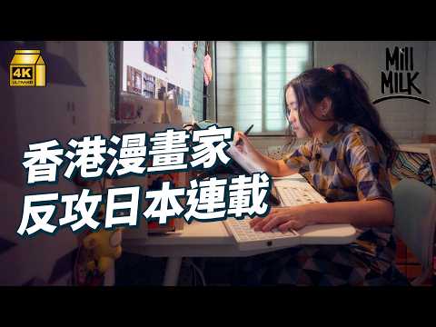 #MM｜港產漫畫家成功登上日本連載 隔月畫超過40頁連載漫畫 日本漫畫界公開一頁稿費最低由13,200日圓起 主力靠插畫為生 與香港漫畫推廣團體一腳踢生產漫畫｜#700萬種生活 #4K