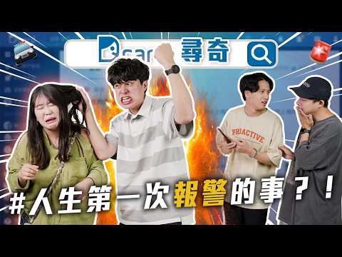 因內向做過最瘋狂的事｜消失歌壇的團體｜人生第一次報警【EP183】Dcard尋奇｜Dcard.Video