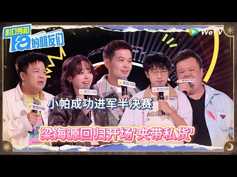 第10期上：梁海源回归开场“夹带私货” 丨《脱口秀和Ta的朋友们 第二季》 Stand-Up Comedy 2025