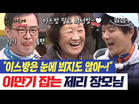 [#밥친구] "이스방 저리 가고 수종 씨 이리 와요~❤️" 이만기 잡는 제리 장모님의 등장😆  | #잘살아보세 88회