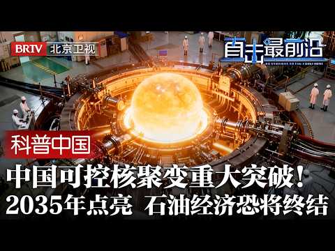 中国可控核聚变重大突破！首次实现"亿度千秒"，官宣：2035年落地，欧美后槽牙咬碎了：石油经济恐将被终结！【科普中国直击最前沿】