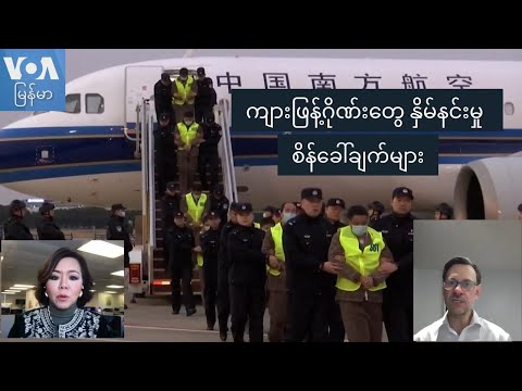 ကျားဖြန့်ဂိုဏ်းတွေ နှိမ်နင်းမှု စိန်ခေါ်ချက်များ