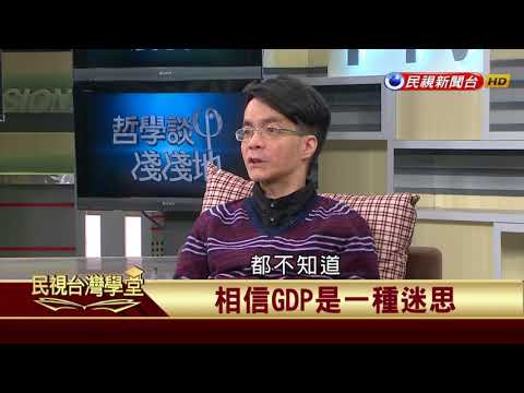 【民視台灣學堂】哲學談，淺淺地:什麼樣的發展才是硬道理? 2017.12.22—沈清楷、葉浩、吳豐維 \ 來賓:梁文韜