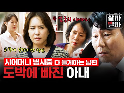 시어머니 병 수발 강요하는 남편, 도박으로 남편재산 탕진한 아내｜제2의 결혼전쟁 살까말까