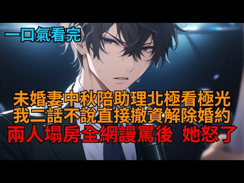 【爽文】中秋節，總裁未婚妻騙我加班，出國陪男助理看極光，我二話不說直接宣布撤資解除婚約，她卻怒了。   #小说推荐 #一口气看完
