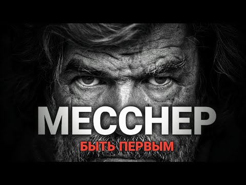 Райнхольд Месснер. Быть первым.