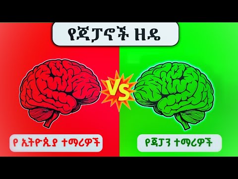 ያነበብነውን 100% የምናስታውስበት የ 🇯🇵ጃፓኖች ዘዴ ( 𝙀𝙩𝙝𝙞𝙤𝙥𝙞𝙖𝙣🇪🇹 𝙑𝙎 𝙅𝙖𝙥𝙖𝙣𝙚𝙨𝙚🇯🇵)