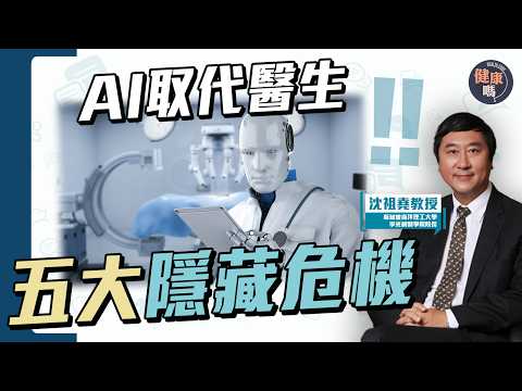 人工智能去人性化 醫學還有未來嗎？｜AI技術是把雙刃劍 如何平衡科學與人性｜前中大校長兼腸胃科權威沈祖堯教授帶你探討新醫學未來｜健康嗎 @HealthCodeHK 【Chat醫D】#人工智能