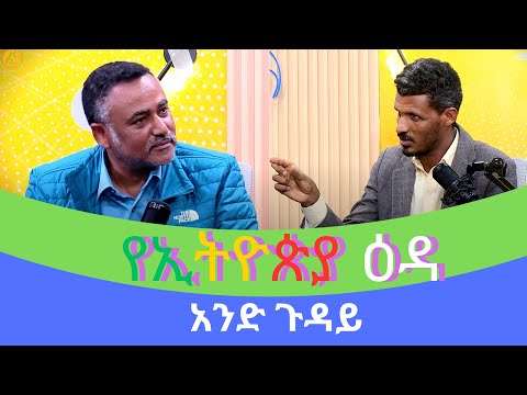አንድ ጉዳይ - የኢትዮጵያ ዕዳ (ክፍል 1) #FANASTREAM