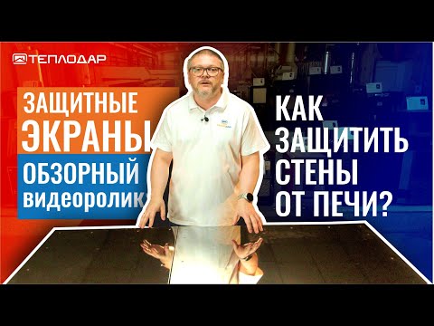Как защитить стены от жара печи и дымохода? Готовое решение!