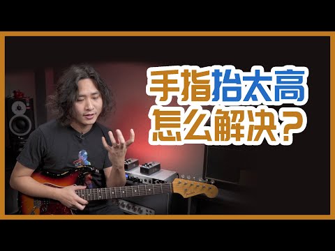 电吉他教学：手指抬太高弹不快？跟着这样练习就能解决了！