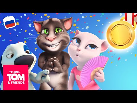 🏆 Лучшее из 1-го сезона мультфильмов «Говорящий Том и Друзья» (ПОЛНЫЕ серии)